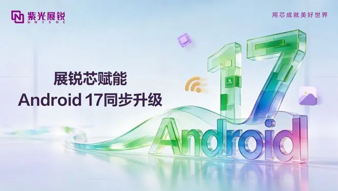 紫光展锐 Android 17 升级